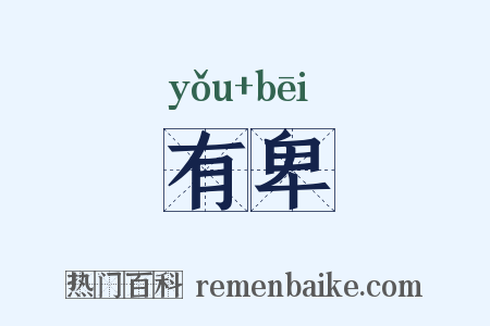 有卑是什么意思的图片